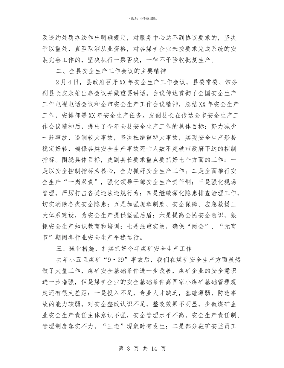 在全县煤矿业主会议上的讲话与在全县第三批学习实践活动视频调度会上的讲话汇编_第3页
