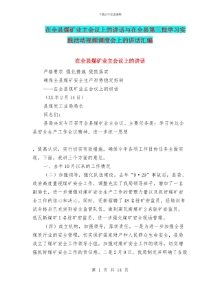 在全县煤矿业主会议上的讲话与在全县第三批学习实践活动视频调度会上的讲话汇编