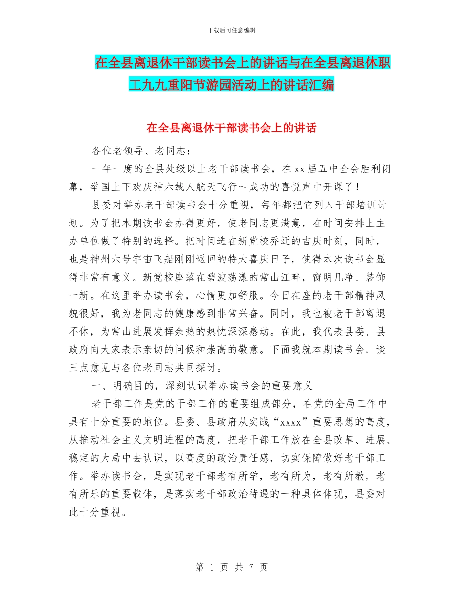 在全县离退休干部读书会上的讲话与在全县离退休职工九九重阳节游园活动上的讲话汇编_第1页