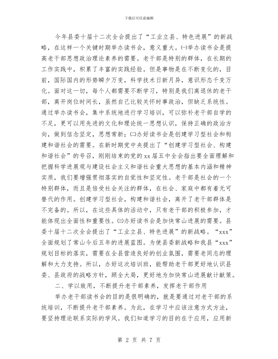 在全县离退休干部读书会上的讲话与在全县离退休职工九九重阳节游园活动上的讲话汇编_第2页