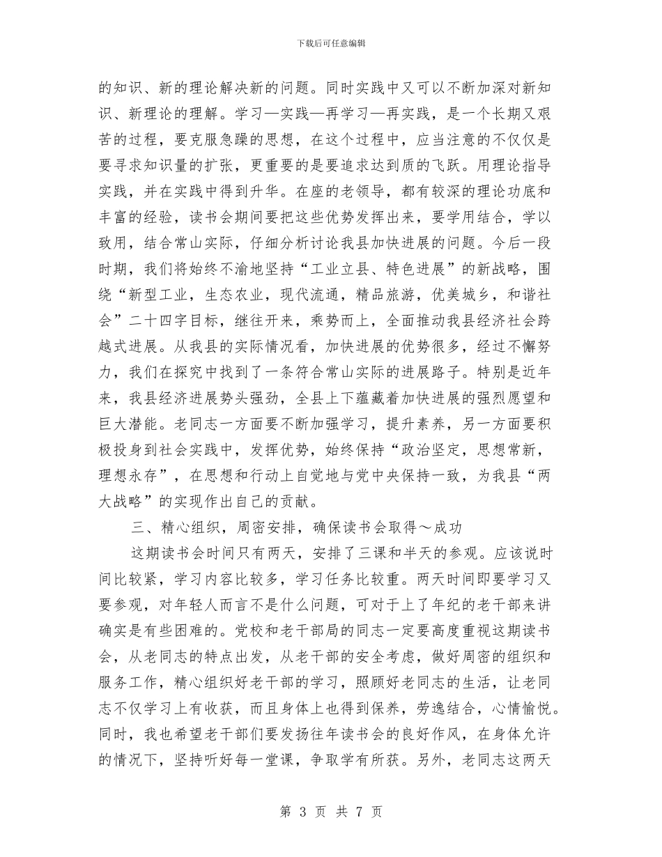 在全县离退休干部读书会上的讲话与在全县离退休职工九九重阳节游园活动上的讲话汇编_第3页