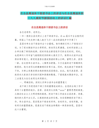 在全县离退休干部读书会上的讲话与在全县离退休职工九九重阳节游园活动上的讲话汇编