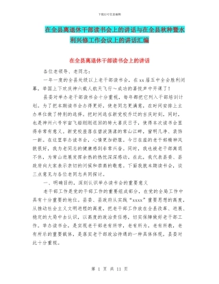 在全县离退休干部读书会上的讲话与在全县秋种暨水利兴修工作会议上的讲话汇编