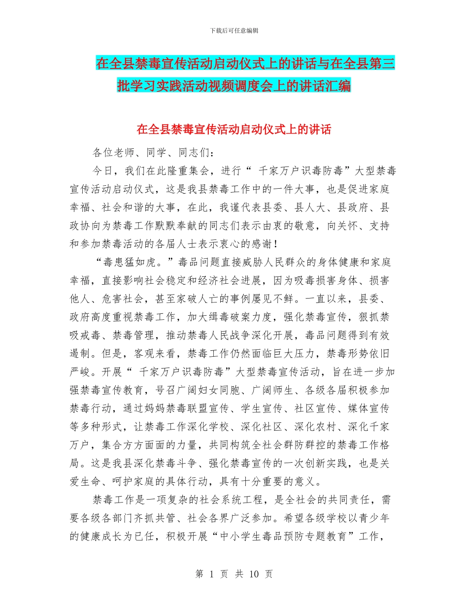 在全县禁毒宣传活动启动仪式上的讲话与在全县第三批学习实践活动视频调度会上的讲话汇编_第1页