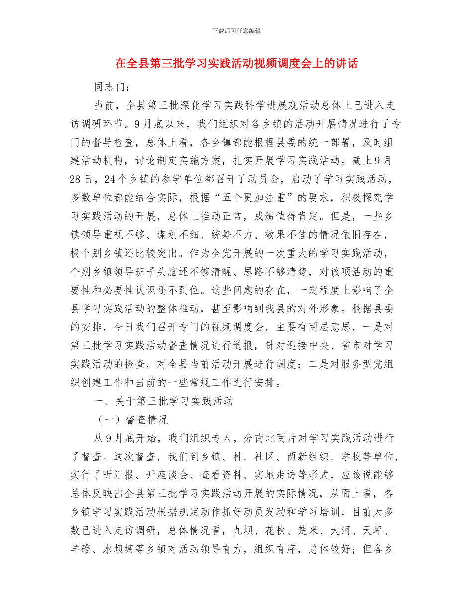 在全县禁毒宣传活动启动仪式上的讲话与在全县第三批学习实践活动视频调度会上的讲话汇编_第3页