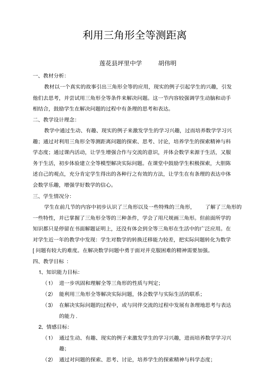 利用三角形全等测距离_第1页