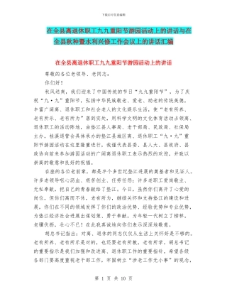 在全县离退休职工九九重阳节游园活动上的讲话与在全县秋种暨水利兴修工作会议上的讲话汇编
