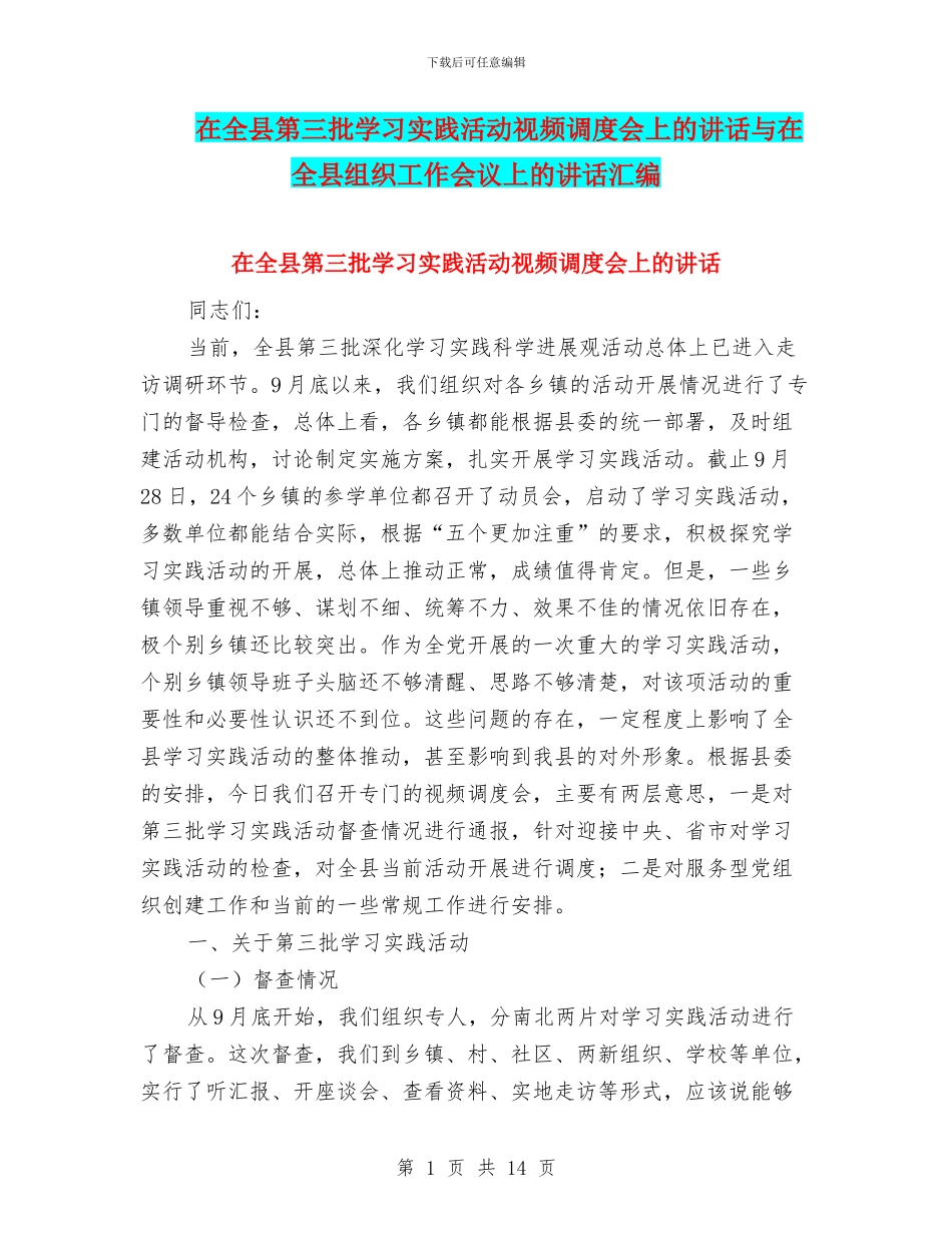在全县第三批学习实践活动视频调度会上的讲话与在全县组织工作会议上的讲话汇编_第1页