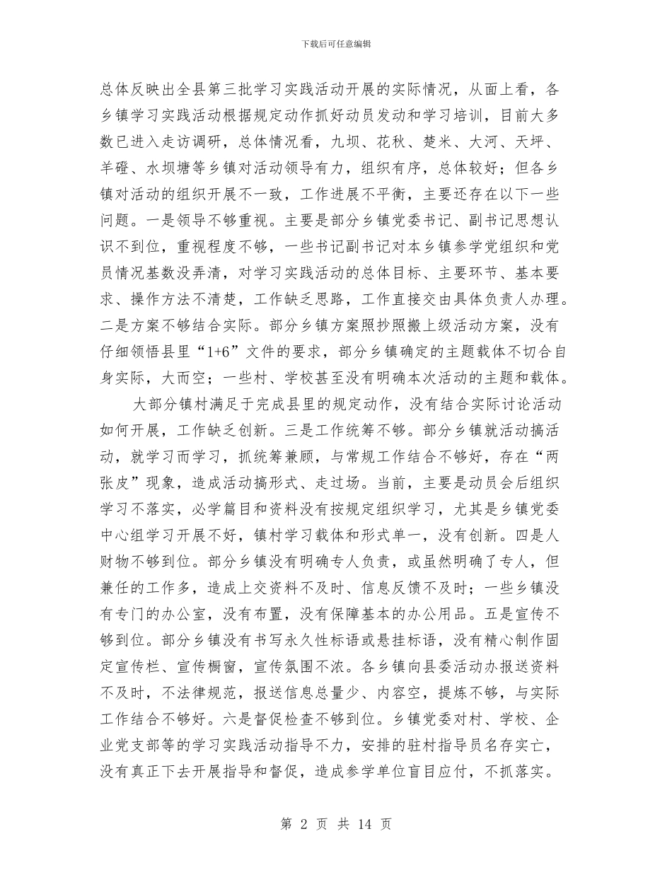 在全县第三批学习实践活动视频调度会上的讲话与在全县组织工作会议上的讲话汇编_第2页