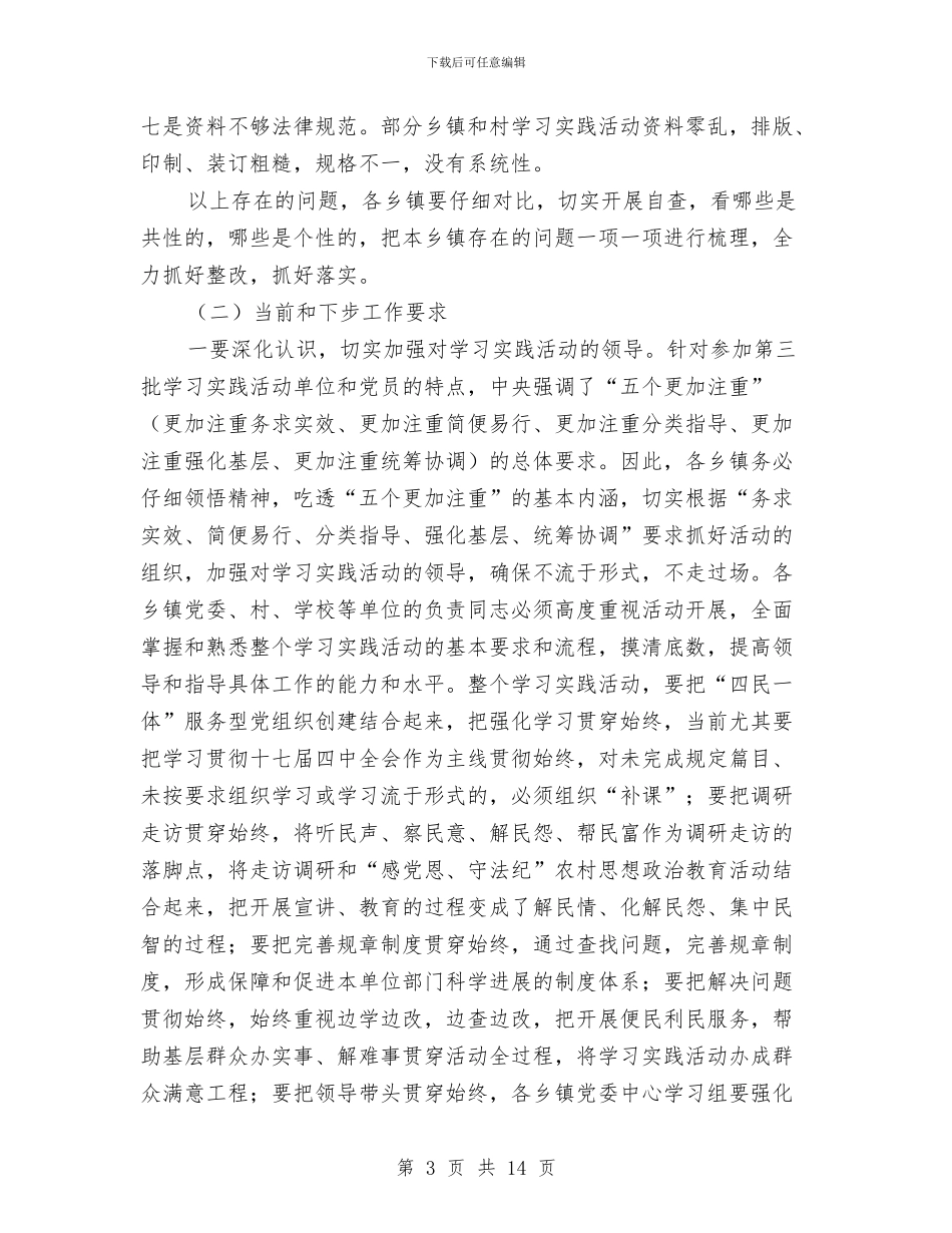 在全县第三批学习实践活动视频调度会上的讲话与在全县组织工作会议上的讲话汇编_第3页