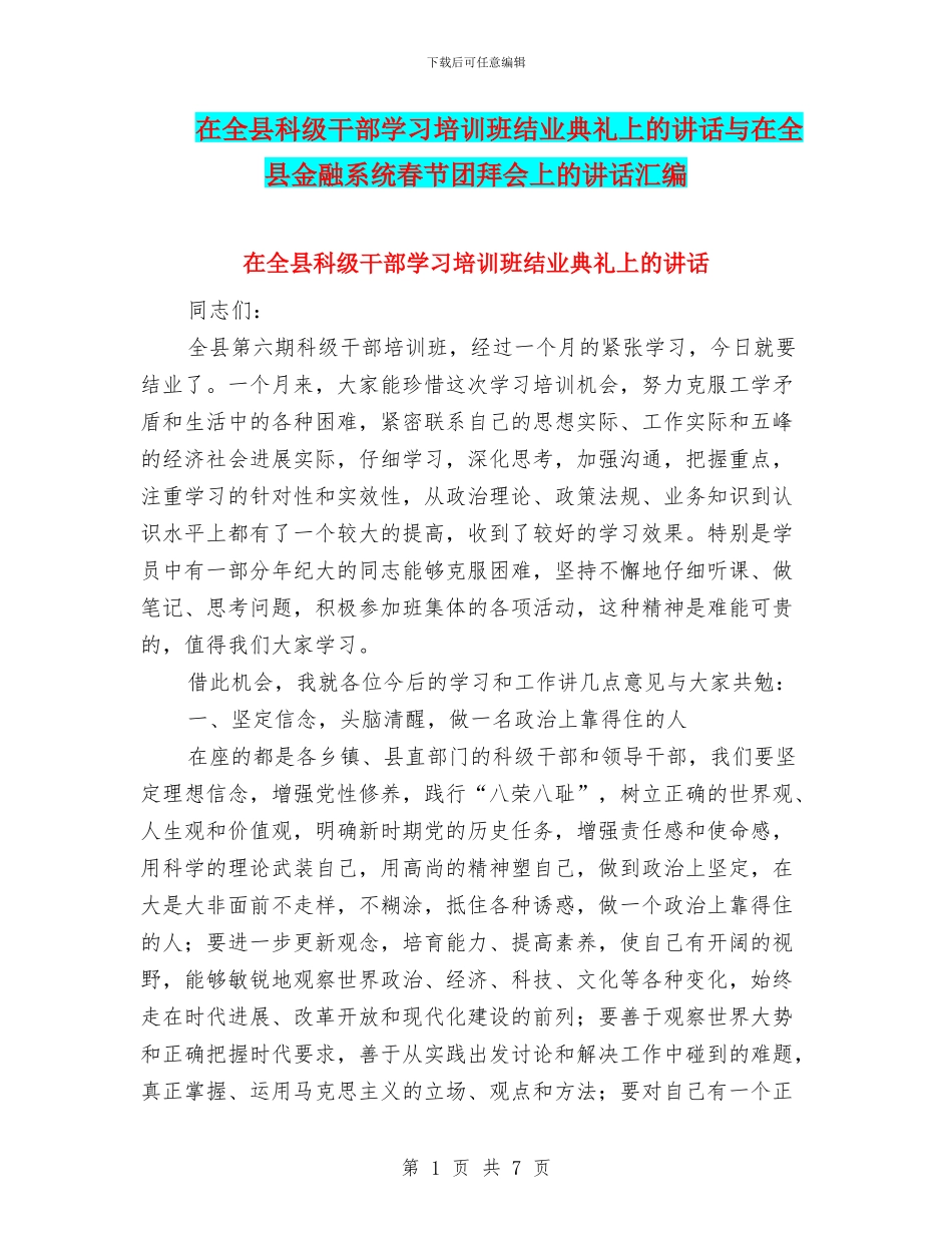 在全县科级干部学习培训班结业典礼上的讲话与在全县金融系统春节团拜会上的讲话汇编_第1页