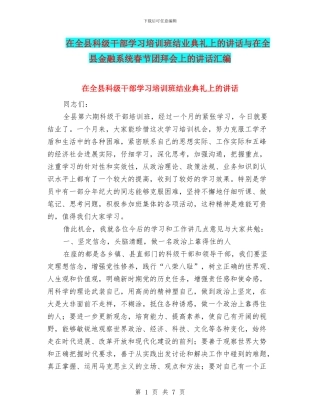 在全县科级干部学习培训班结业典礼上的讲话与在全县金融系统春节团拜会上的讲话汇编
