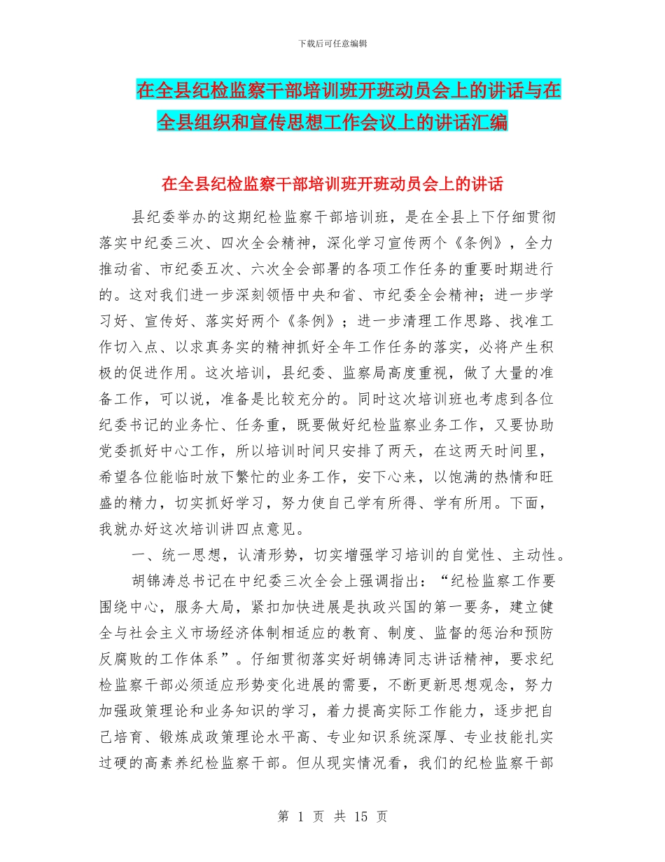 在全县纪检监察干部培训班开班动员会上的讲话与在全县组织和宣传思想工作会议上的讲话汇编_第1页