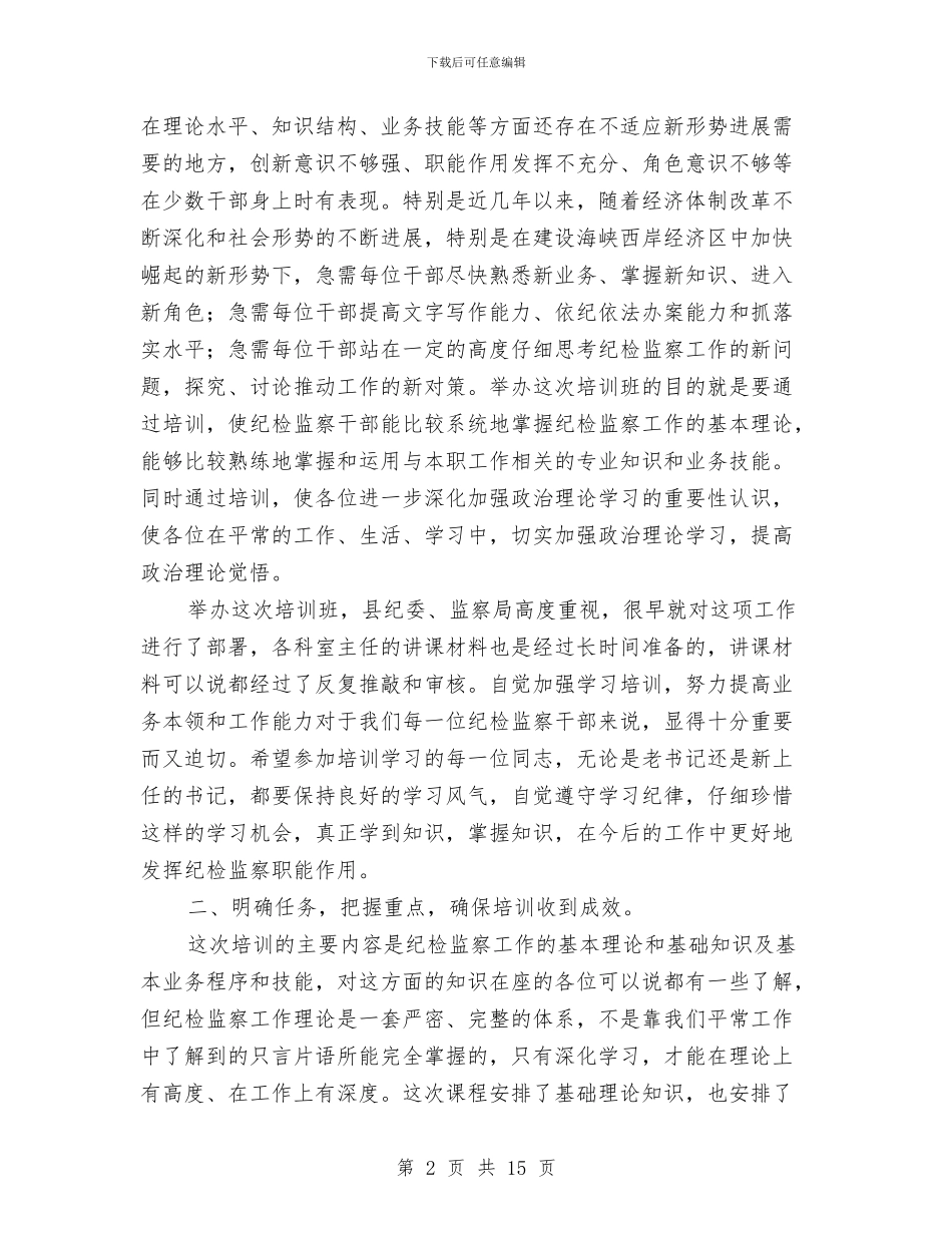 在全县纪检监察干部培训班开班动员会上的讲话与在全县组织和宣传思想工作会议上的讲话汇编_第2页