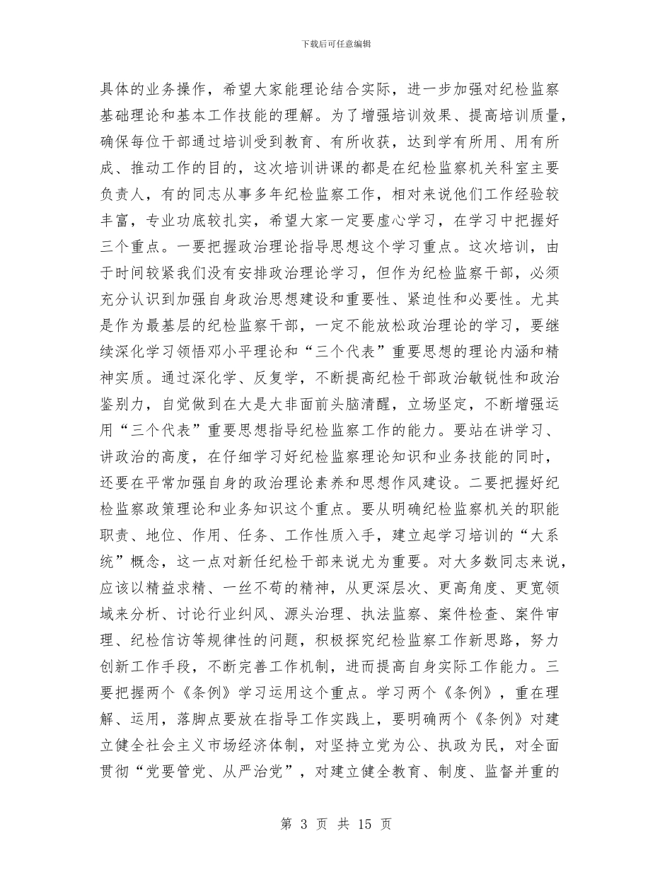 在全县纪检监察干部培训班开班动员会上的讲话与在全县组织和宣传思想工作会议上的讲话汇编_第3页