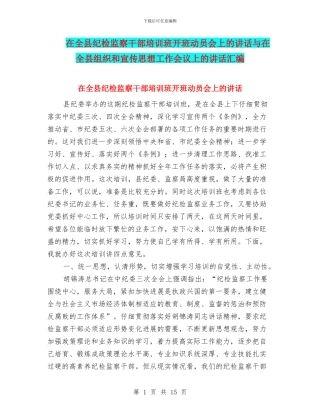 在全县纪检监察干部培训班开班动员会上的讲话与在全县组织和宣传思想工作会议上的讲话汇编