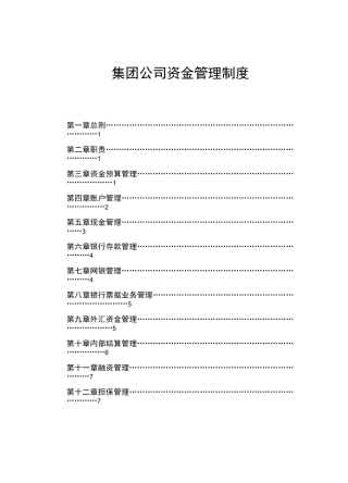 集团公司资金管理制度