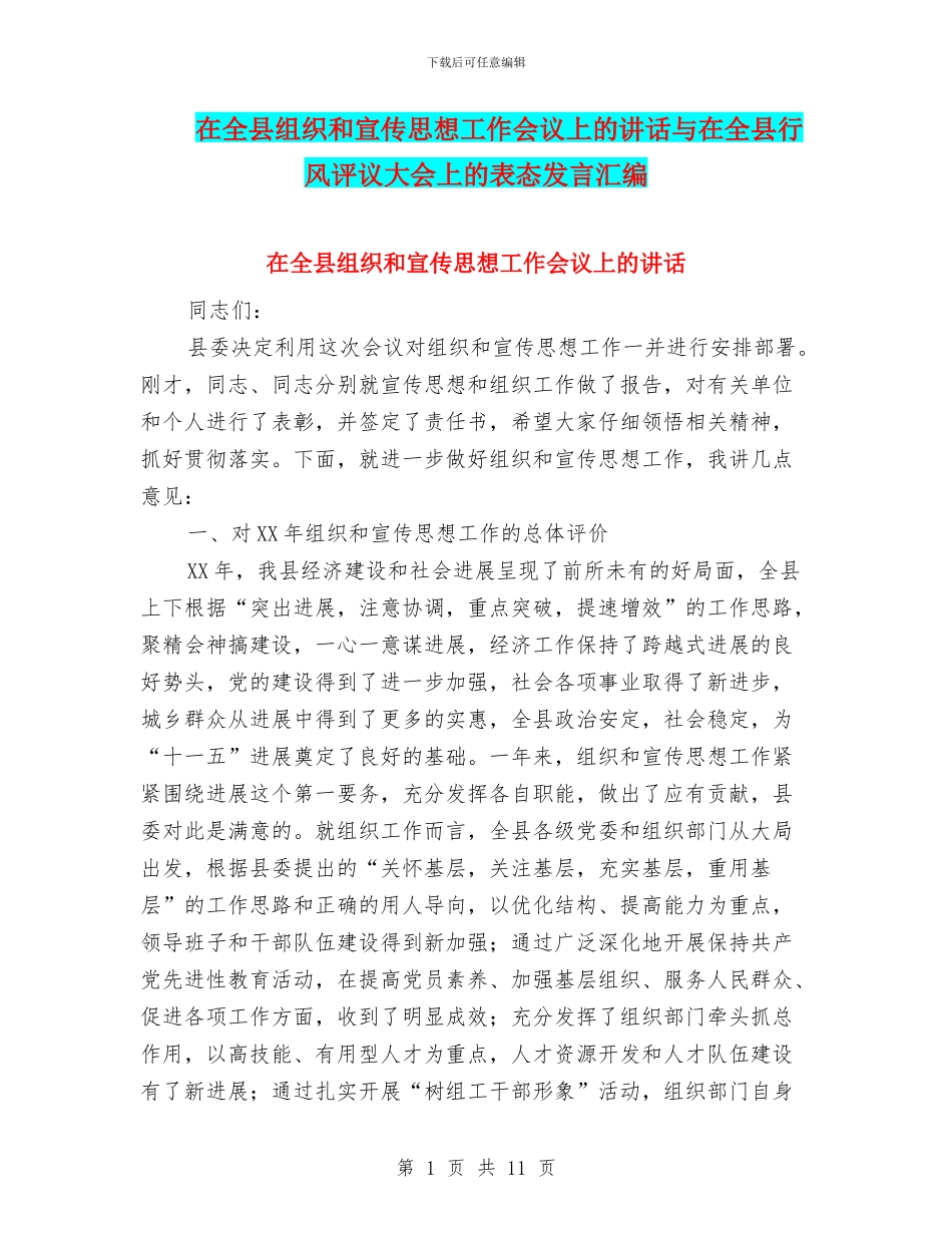 在全县组织和宣传思想工作会议上的讲话与在全县行风评议大会上的表态发言汇编_第1页
