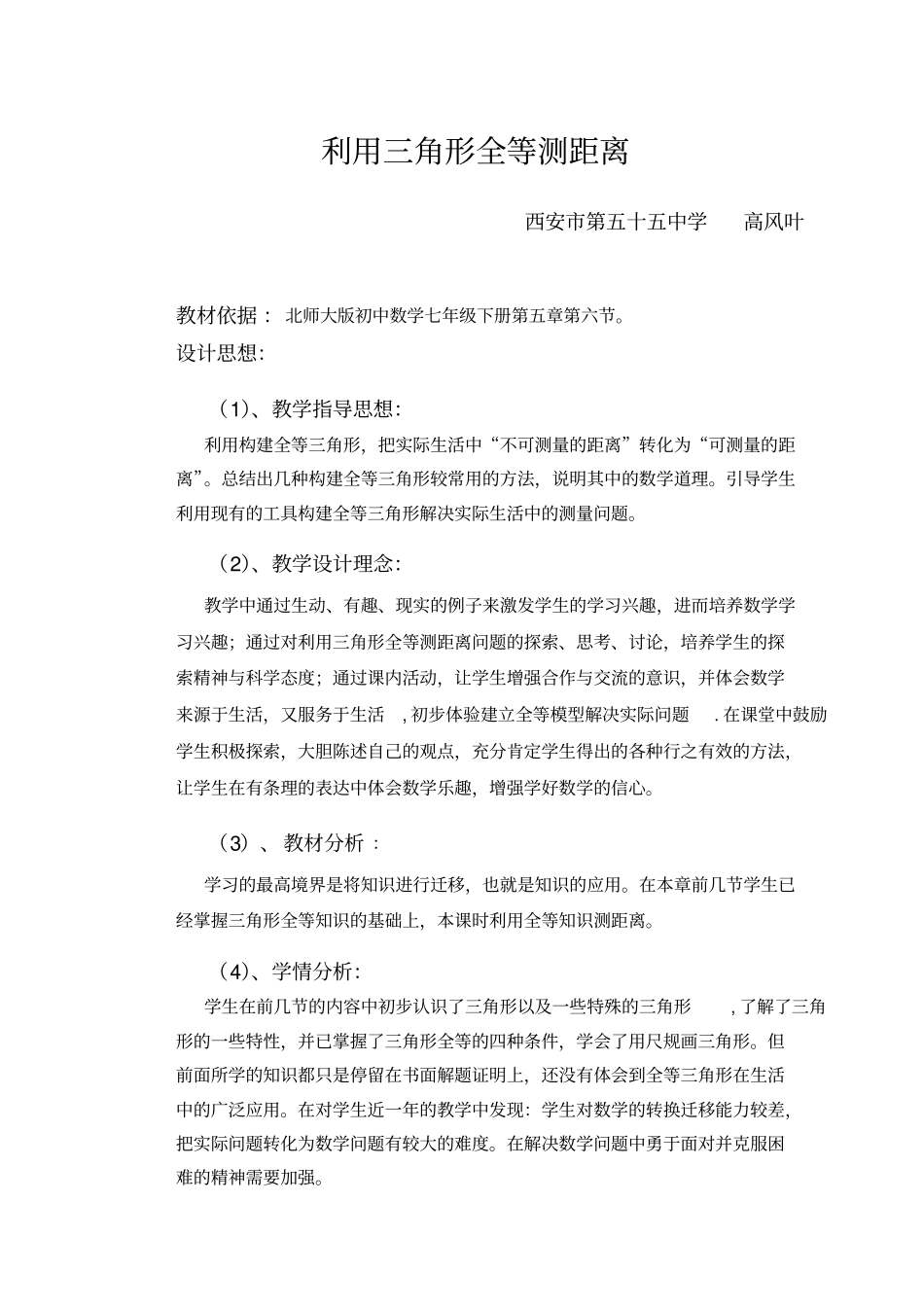利用三角形全等测距离-教学设计_第1页