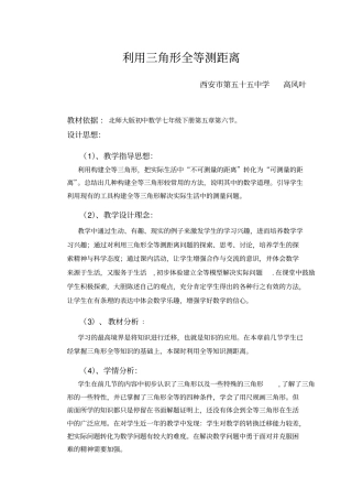 利用三角形全等测距离-教学设计