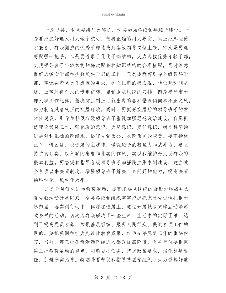 在全县组织和宣传思想工作会议上的讲话与在全县经济形势分析会议上的讲话汇编_第3页