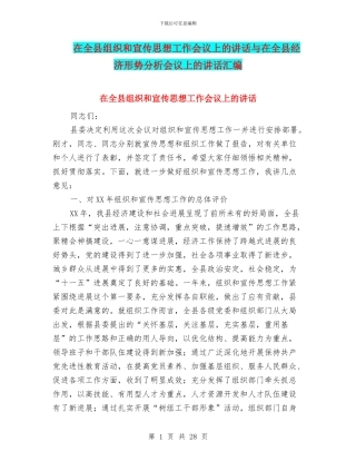 在全县组织和宣传思想工作会议上的讲话与在全县经济形势分析会议上的讲话汇编