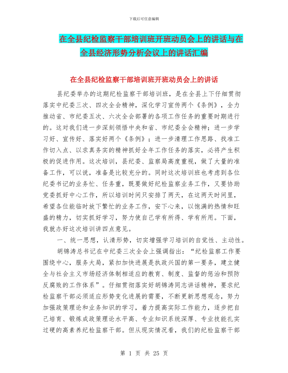 在全县纪检监察干部培训班开班动员会上的讲话与在全县经济形势分析会议上的讲话汇编_第1页