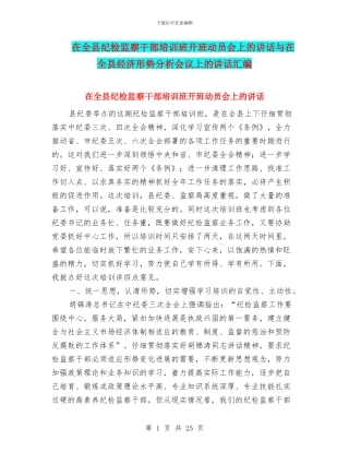 在全县纪检监察干部培训班开班动员会上的讲话与在全县经济形势分析会议上的讲话汇编