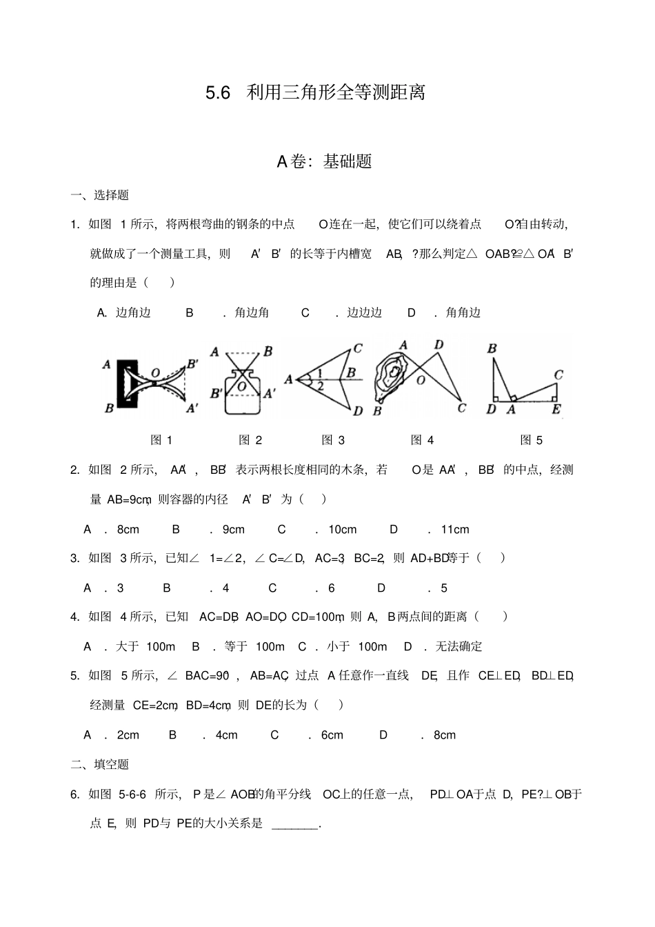 利用三角形全等测距离含答案_第1页