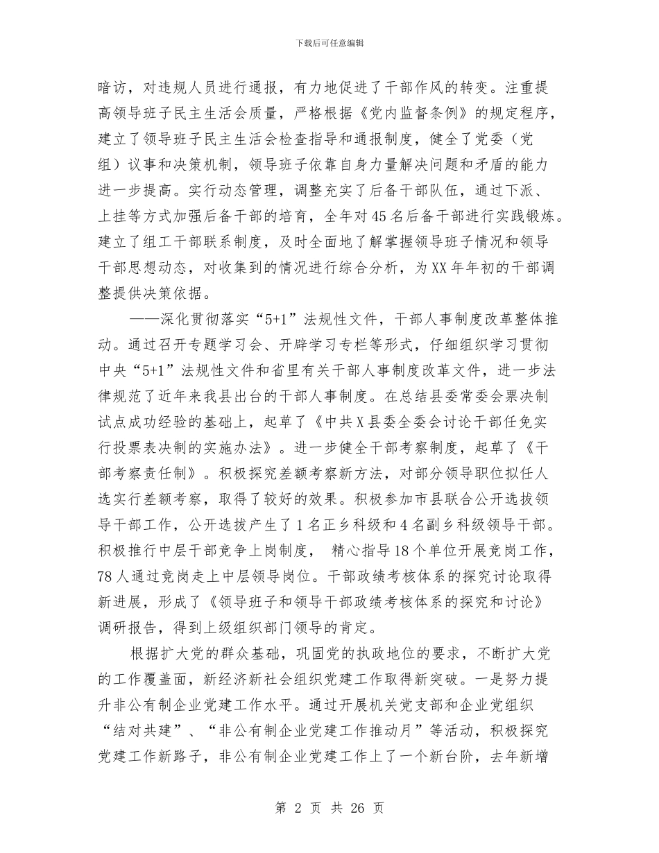 在全县组织工作会议上的讲话与在全县组织暨老干部工作会议上的讲话汇编_第2页
