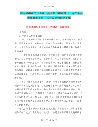 在全县组织工作会议上的讲话与在全县组织暨老干部工作会议上的讲话汇编