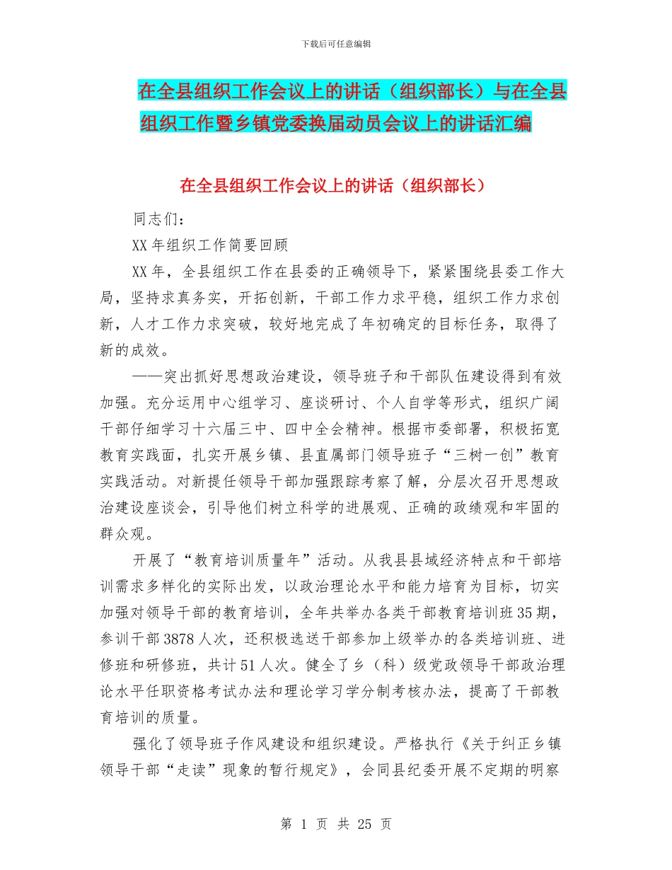 在全县组织工作会议上的讲话与在全县组织工作暨乡镇党委换届动员会议上的讲话汇编_第1页