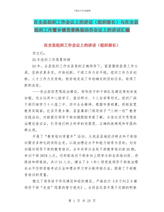 在全县组织工作会议上的讲话与在全县组织工作暨乡镇党委换届动员会议上的讲话汇编