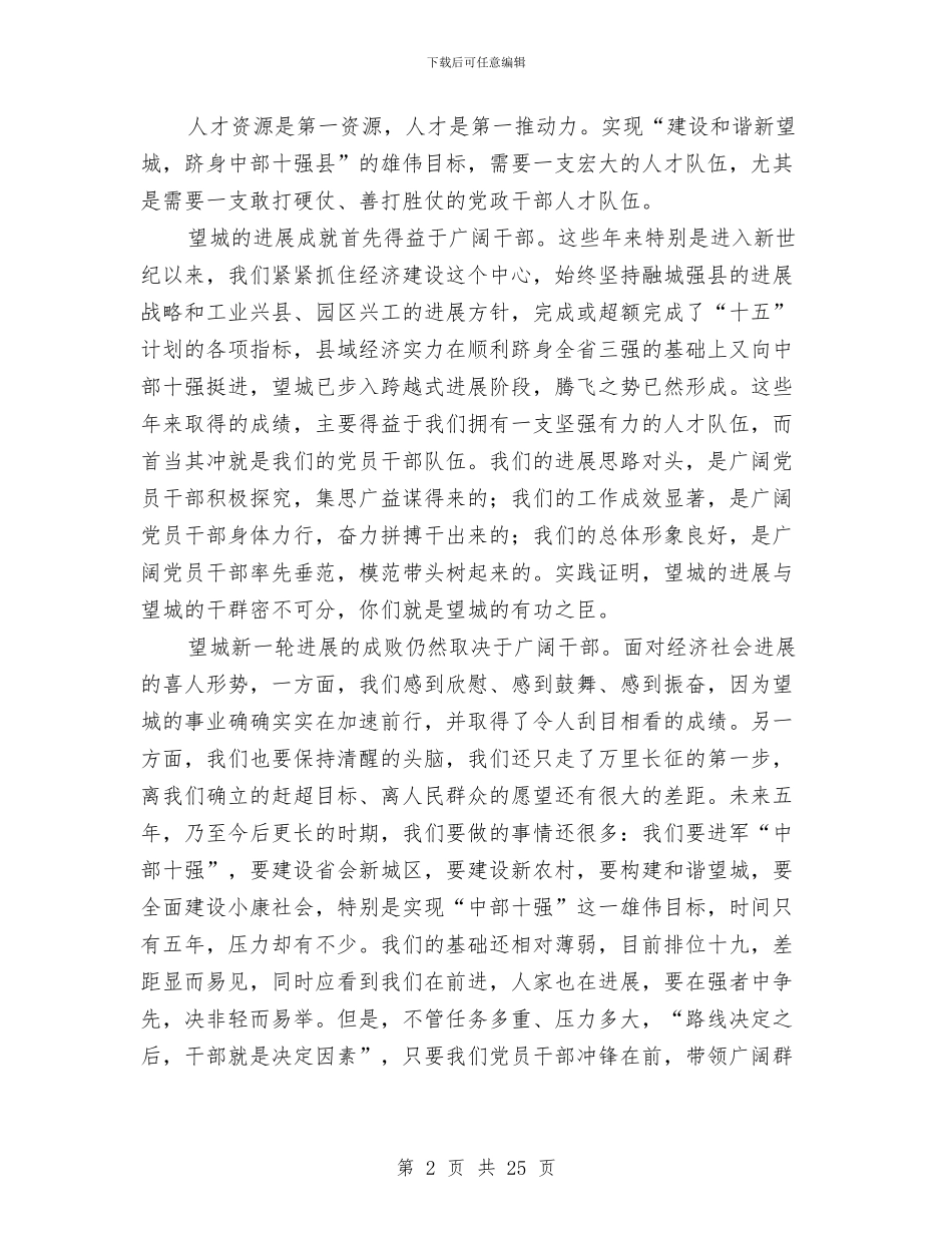 在全县组织工作暨乡镇党委换届动员会议上的讲话与在全县组织暨老干部工作会议上的讲话汇编_第2页
