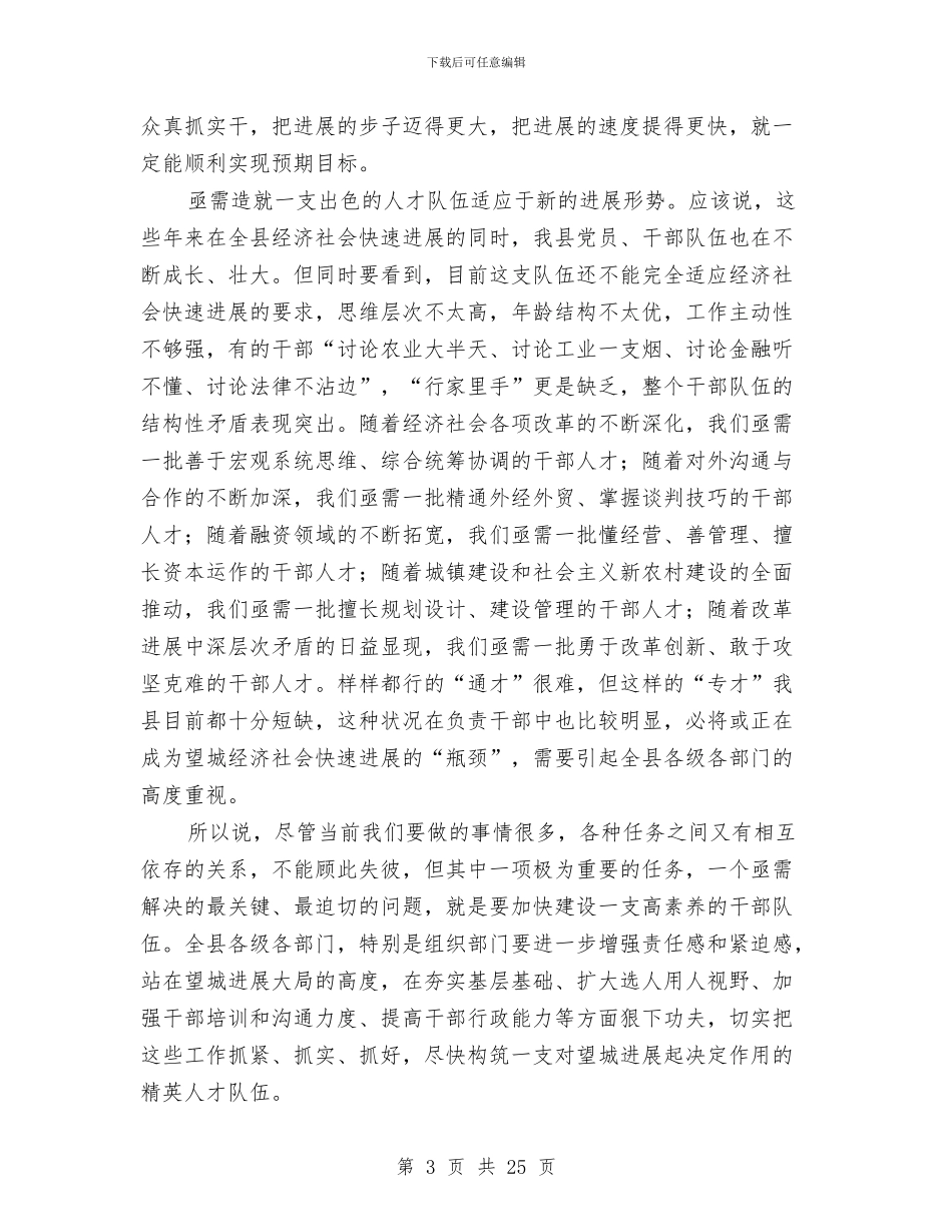 在全县组织工作暨乡镇党委换届动员会议上的讲话与在全县组织暨老干部工作会议上的讲话汇编_第3页