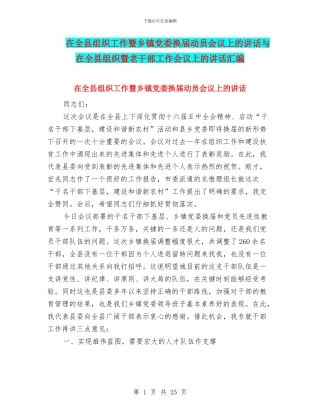 在全县组织工作暨乡镇党委换届动员会议上的讲话与在全县组织暨老干部工作会议上的讲话汇编