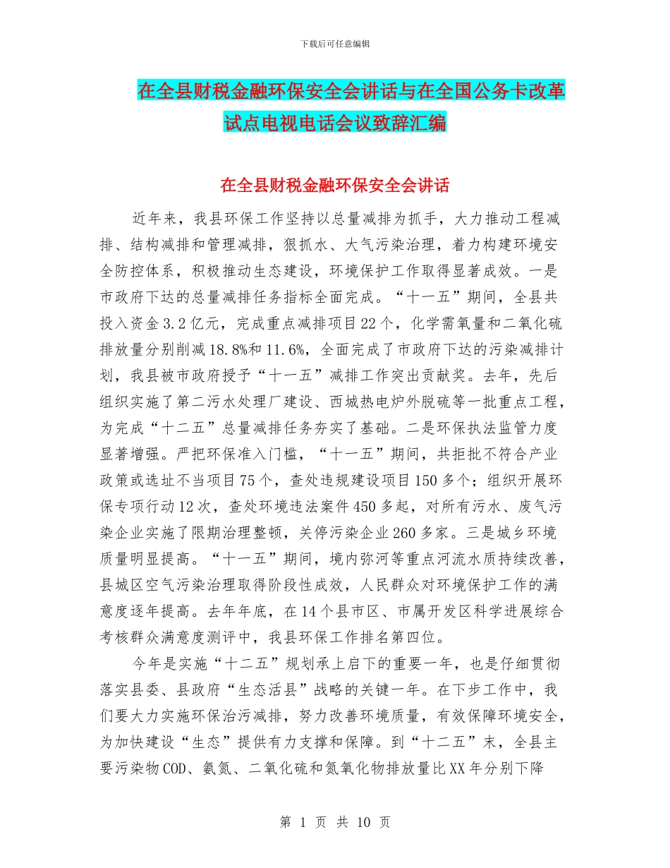 在全县财税金融环保安全会讲话与在全国公务卡改革试点电视电话会议致辞汇编_第1页