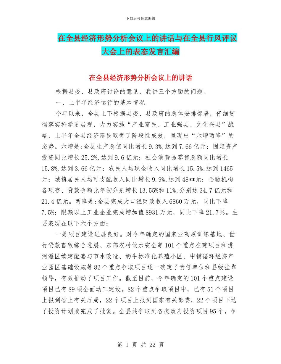 在全县经济形势分析会议上的讲话与在全县行风评议大会上的表态发言汇编_第1页