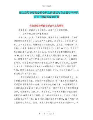 在全县经济形势分析会议上的讲话与在全县行风评议大会上的表态发言汇编
