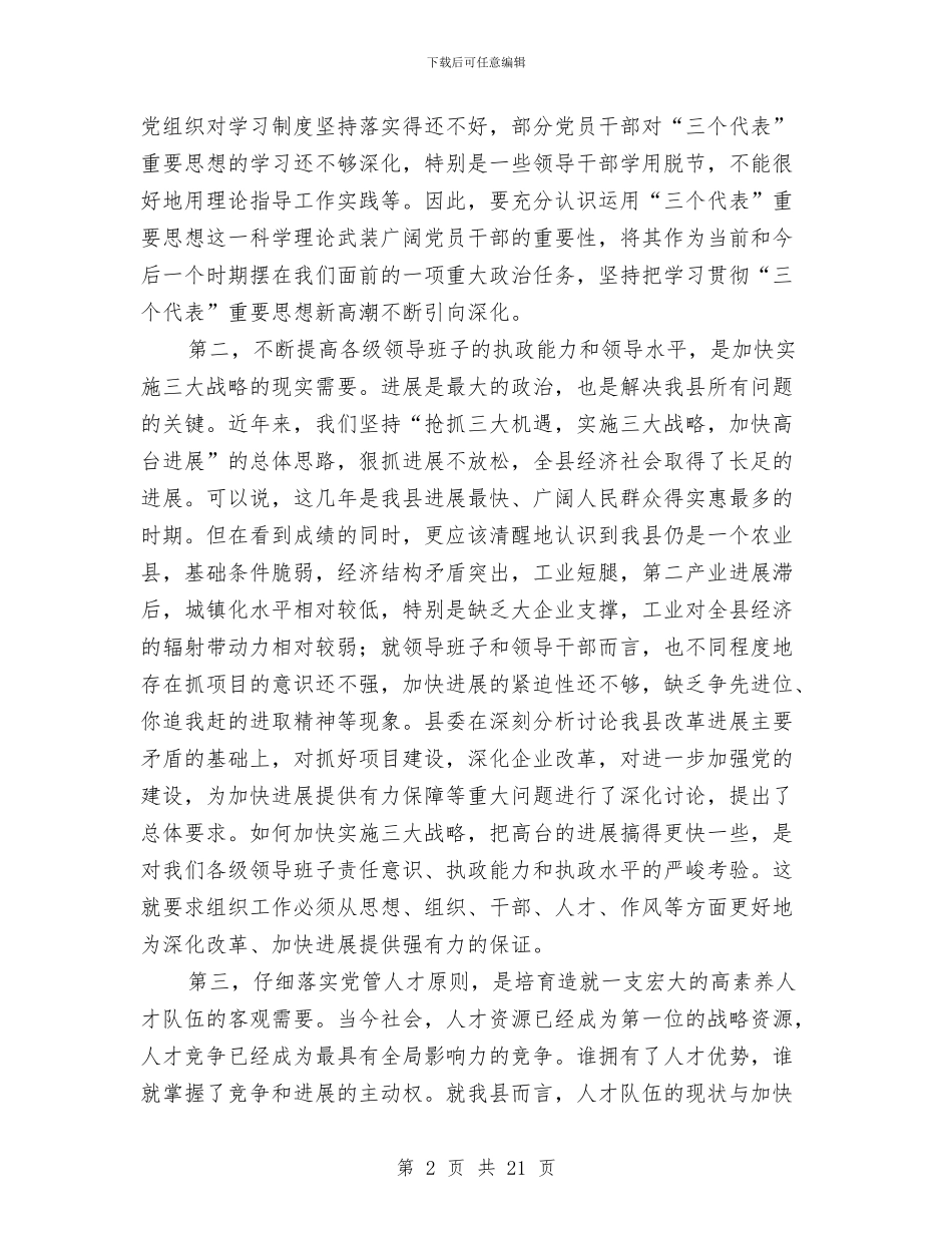 在全县组织暨老干部工作会议上的讲话与在全县贯彻落实公务员法实施方案工作会议上的讲话汇编_第2页