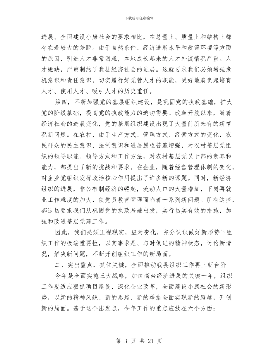 在全县组织暨老干部工作会议上的讲话与在全县贯彻落实公务员法实施方案工作会议上的讲话汇编_第3页