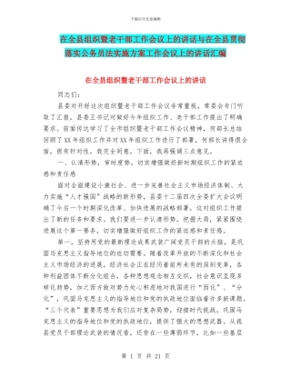 在全县组织暨老干部工作会议上的讲话与在全县贯彻落实公务员法实施方案工作会议上的讲话汇编
