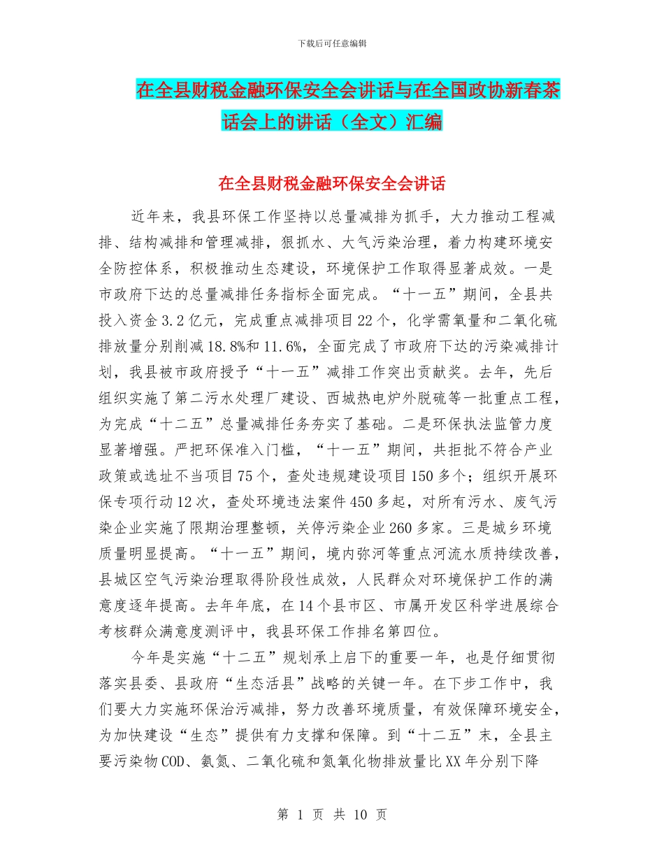 在全县财税金融环保安全会讲话与在全国政协新春茶话会上的讲话汇编_第1页