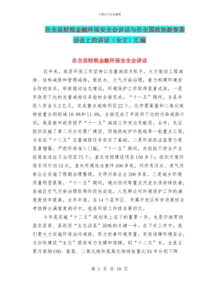 在全县财税金融环保安全会讲话与在全国政协新春茶话会上的讲话汇编