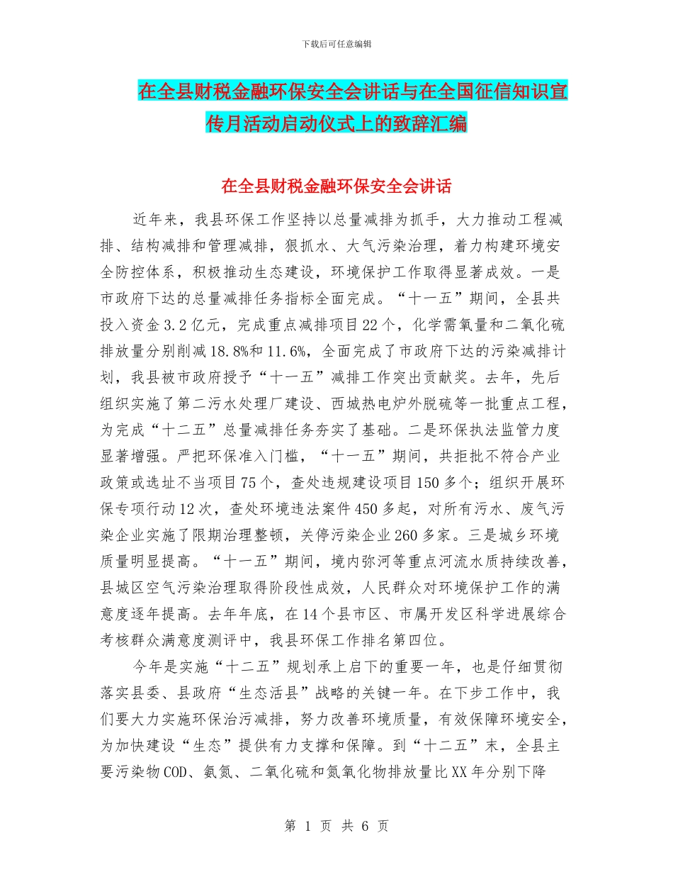 在全县财税金融环保安全会讲话与在全国征信知识宣传月活动启动仪式上的致辞汇编_第1页