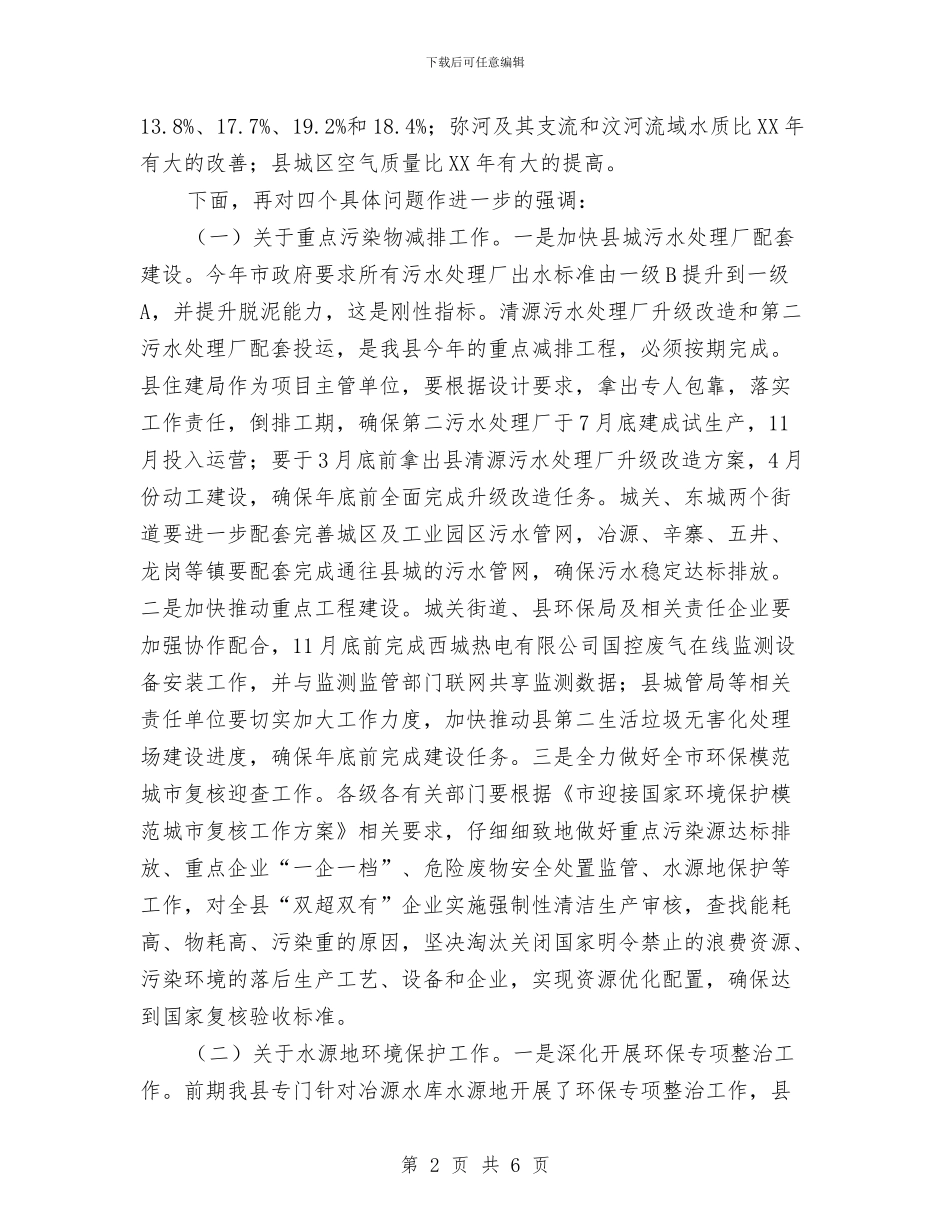 在全县财税金融环保安全会讲话与在全国征信知识宣传月活动启动仪式上的致辞汇编_第2页
