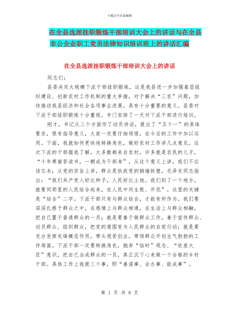 在全县选派挂职锻炼干部培训大会上的讲话与在全县非公企业职工党员法律知识培训班上的讲话汇编_第1页