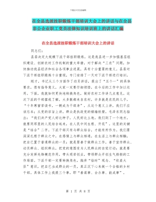 在全县选派挂职锻炼干部培训大会上的讲话与在全县非公企业职工党员法律知识培训班上的讲话汇编