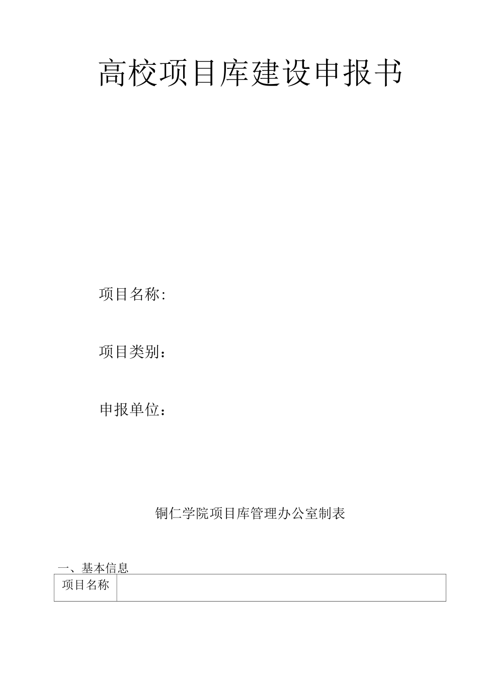 高校建设类建设项目申报书_第1页