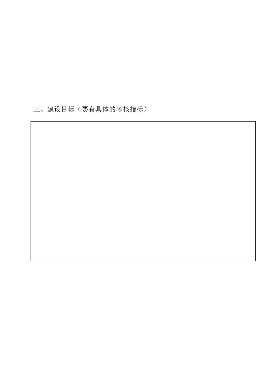 高校建设类建设项目申报书_第3页